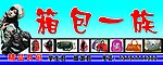 箱包一族