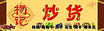 炒货店门头