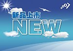 NEW新品上市