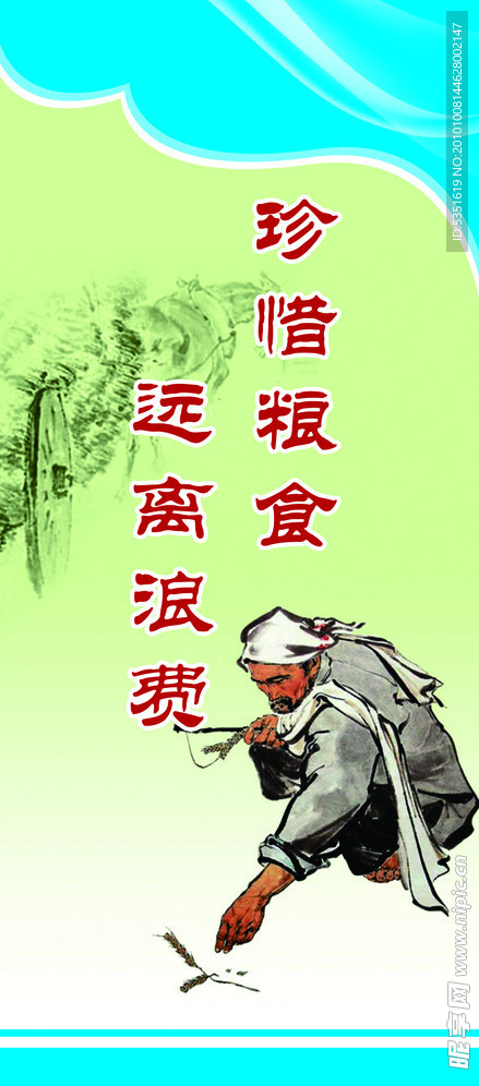 珍惜粮食