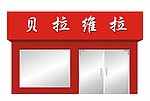 店招