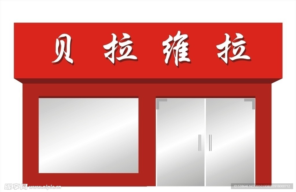 店招
