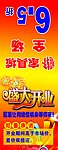 盛大开业吊旗