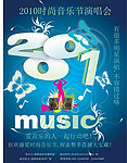 2010时尚音乐节演唱会