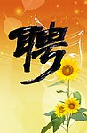 诚聘