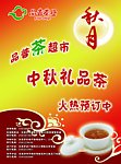 中秋茶超市宣传单