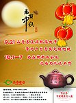 中秋茶超市宣传单