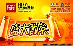 盛大酬宾