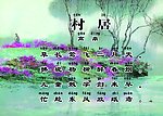 村居