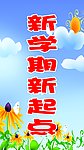 新学期
