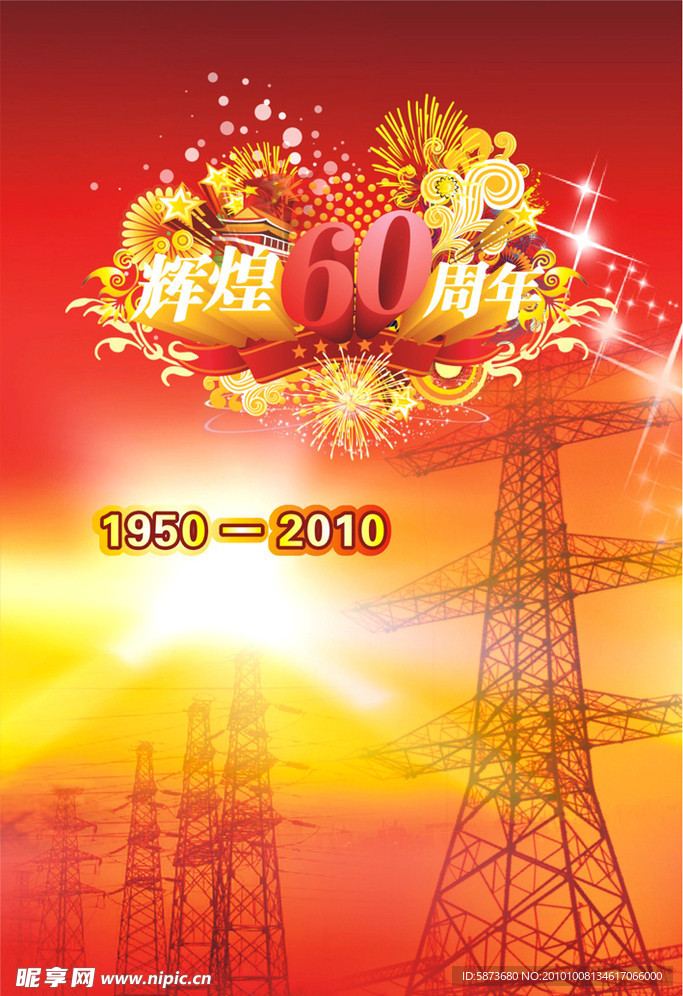60周年庆