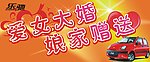 爱女大婚 娘家赠送POP