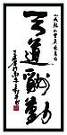天道酬勤