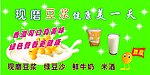 现磨豆浆