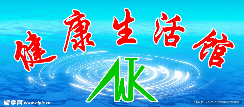 健康生活馆