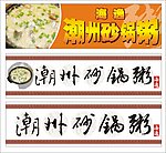 潮州砂锅粥