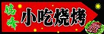 小吃烧烤招牌