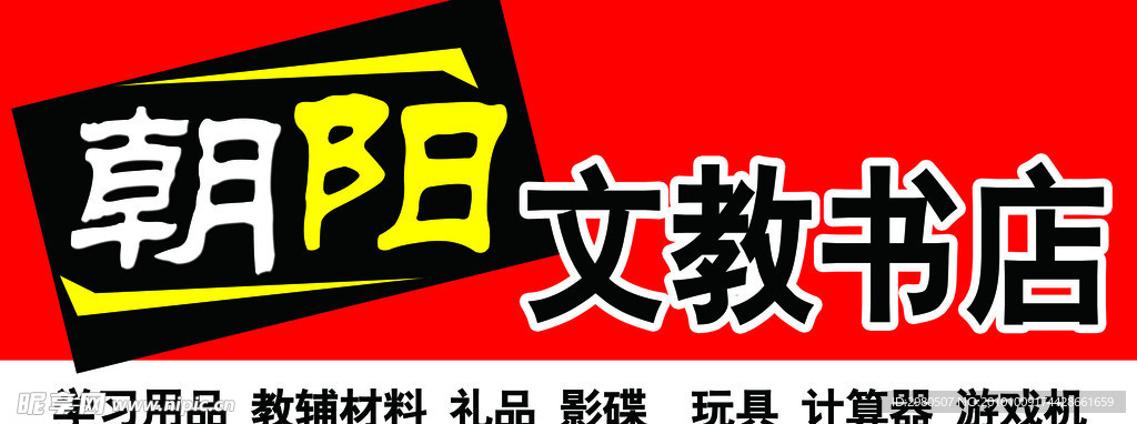 文教书店招牌