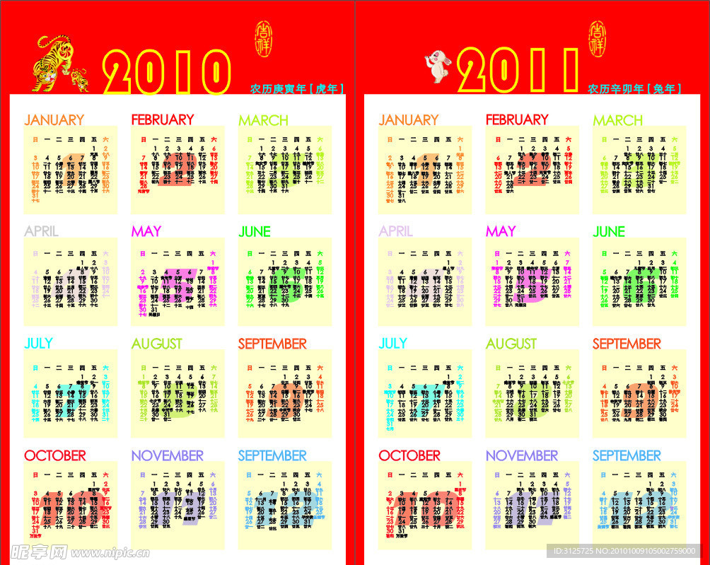 2010虎年 2011兔年 日历