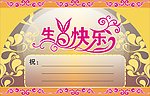 生日快乐贺卡