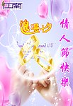 情人节