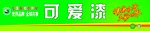 可爱漆