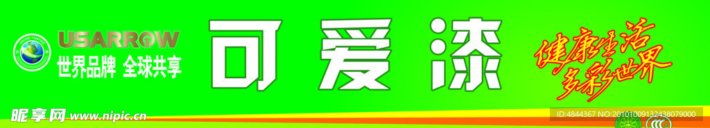 可爱漆