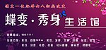 蝶变秀身