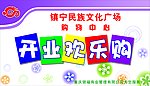 镇宁民族文化广场 购物中心 吊旗 A面 开业欢乐购