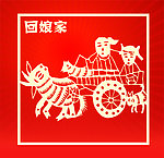 剪纸 回娘家
