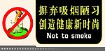 禁烟