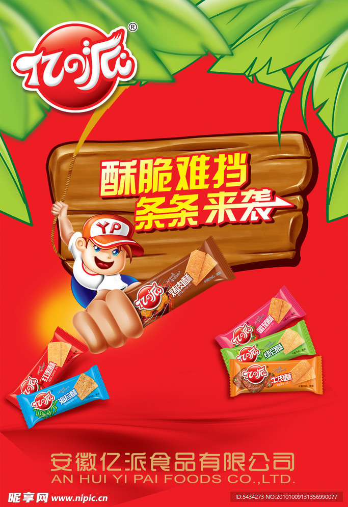 亿派食品