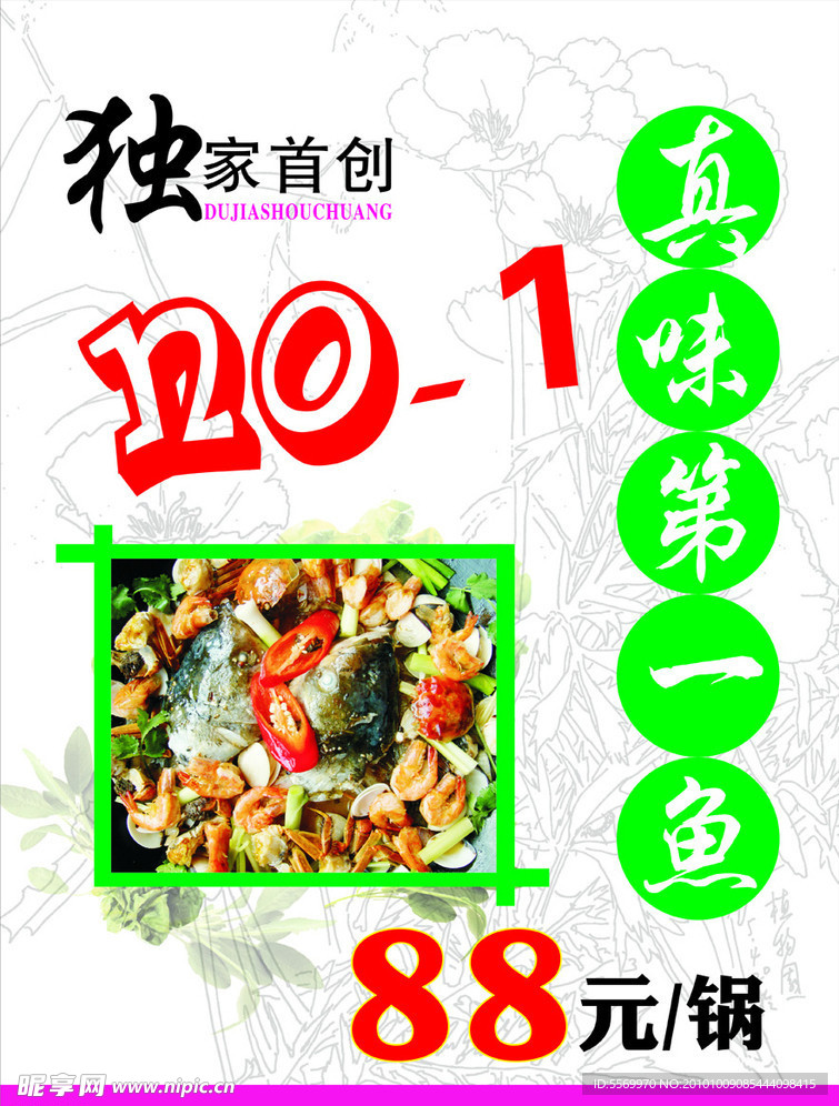 独家首创 真味第一鱼