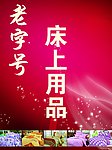 床上用品