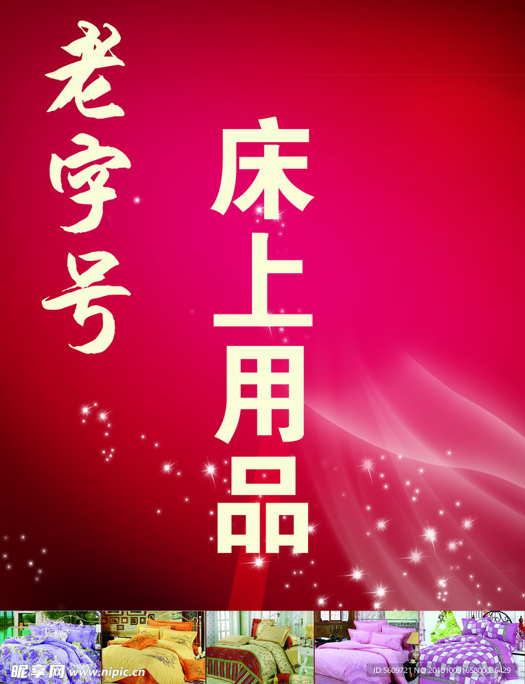 床上用品