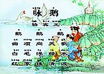 咏鹅