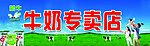 牛奶专卖店