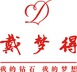戴梦得