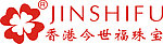 今世福