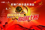 歌咏比赛