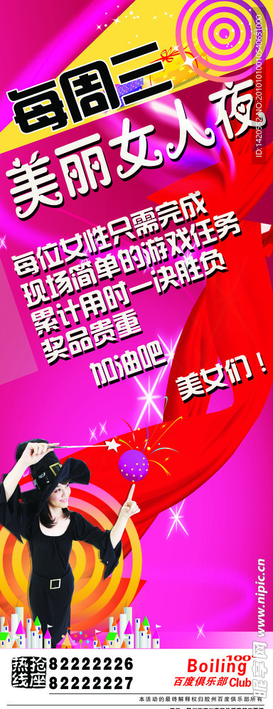 美丽女人夜 展架