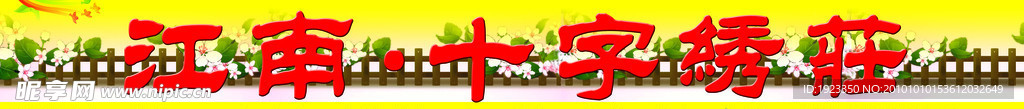 十字绣招牌设计