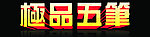 立体字效果