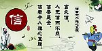 孔子 诚信 展板