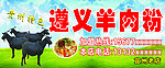遵义羊肉粉