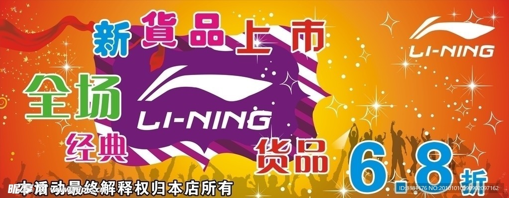 李宁新货上市促销牌