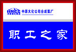 大化标志 职工职工之家 奖牌