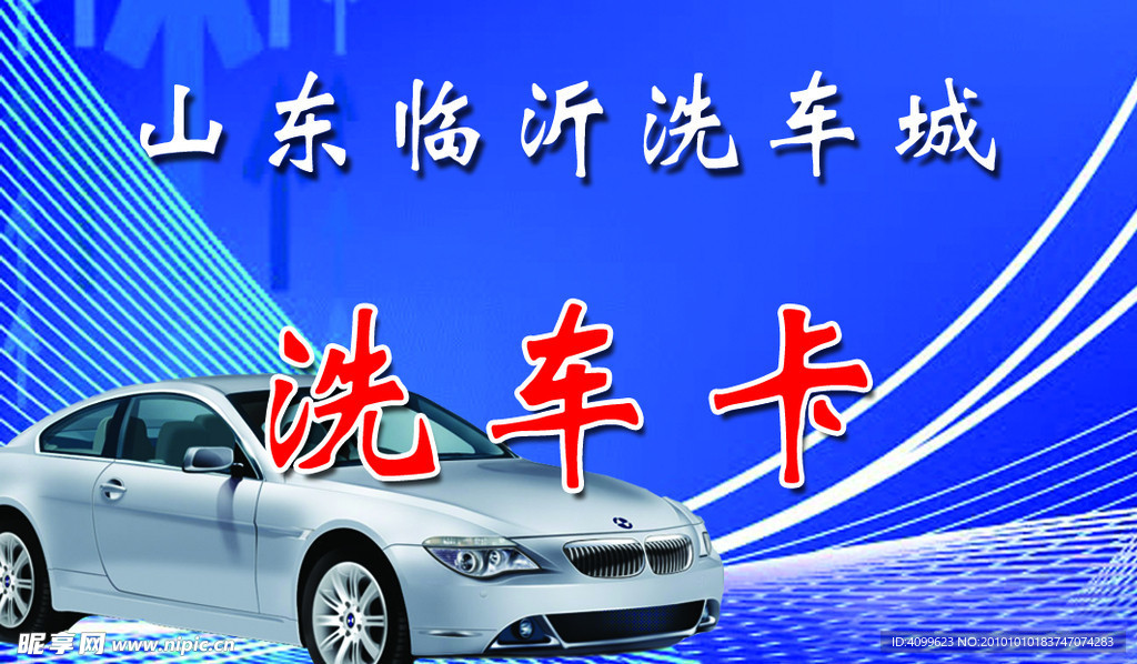 洗车卡