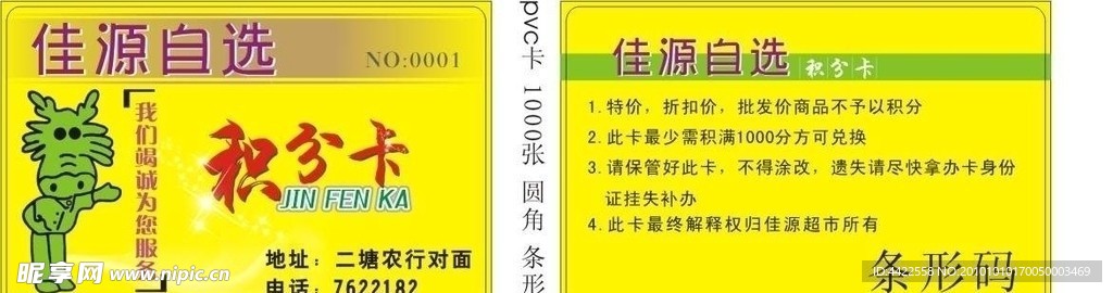 超市积分卡