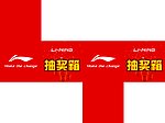 李宁抽奖箱
